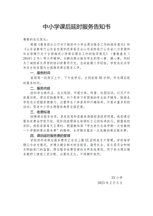 中小学课后延时服务告知书.docx