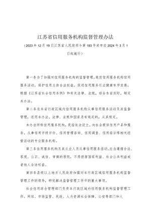 《江苏省信用服务机构监督管理办法》（江苏省人民政府令第183号发布 自2024年3月1日起施行）.docx