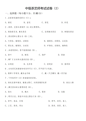 中级茶艺(练习题2有答案).docx