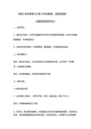 2023年秋季第13周《节约粮食拒绝浪费》主题班会教学设计.docx