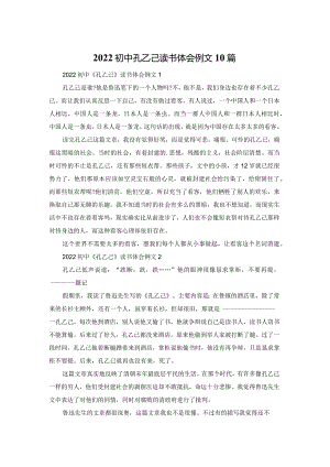 2022初中孔乙己读书体会例文10篇.docx