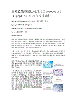 三氟乙酰基三肽-2.docx