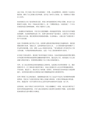 2023年底终于迎来了我大学生涯的最后一学期在这段期间里我获得了丰富的实践经验拥有了自己的独立经济来源还学会了如何与人相处这一切都来.docx