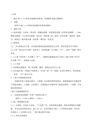 RWE-1.5-B制水设备操作规程.docx