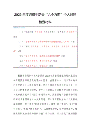 2023年度专题组织生活会围绕（六个方面：两个确立、学懂弄通、牢记‘国之大者’、“坚持人民至上、发扬斗争精神、克服形式主义）个人对照检查范文.docx