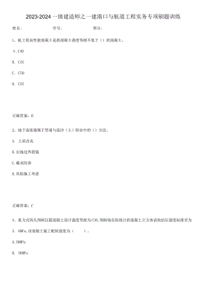 2023-2024一级建造师之一建港口与航道工程实务专项刷题训练.docx