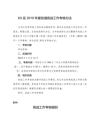 XX区2019年度街道统战工作考核办法.docx