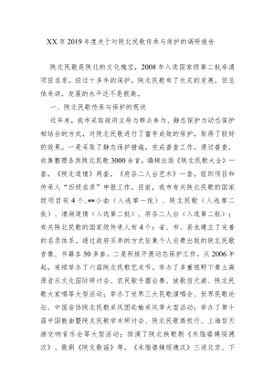 XX市2019年度关于对陕北民歌传承与保护的调研报告.docx