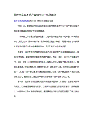 临沂市实现不动产登记市县一体化服务9.3.docx