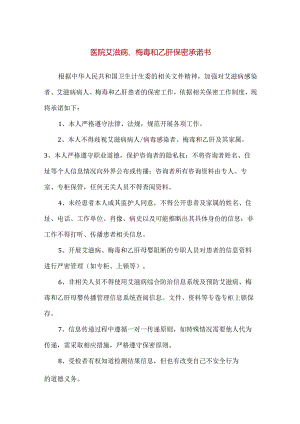 【精品】医院艾滋病、梅毒和乙肝保密承诺书.docx