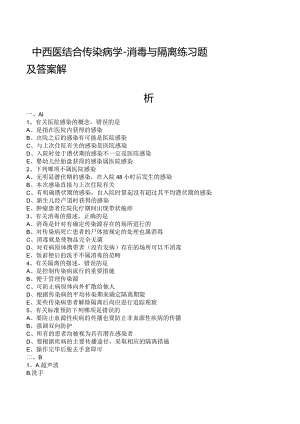 中西医结合传染病学-消毒与隔离练习题及答案解析.docx