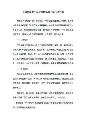 专精特新中小企业发展培育三年行动方案.docx