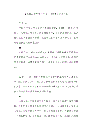 【党的二十大金句学习】每句心得体会分享.docx