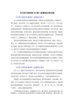 《灯塔大课堂第29课》直播观后感五篇.docx