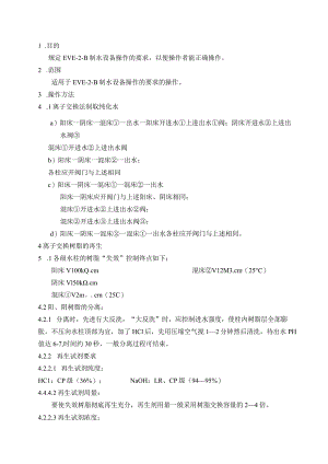 EVE型-2-B制水设备操作规程.docx
