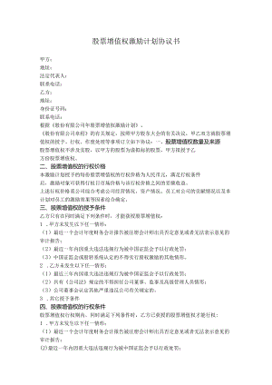 1. 股票增值权激励计划协议（新三板挂牌公司）.docx