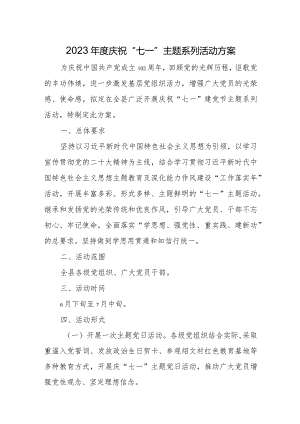 2023年度庆祝“七一”主题系列活动方案.docx