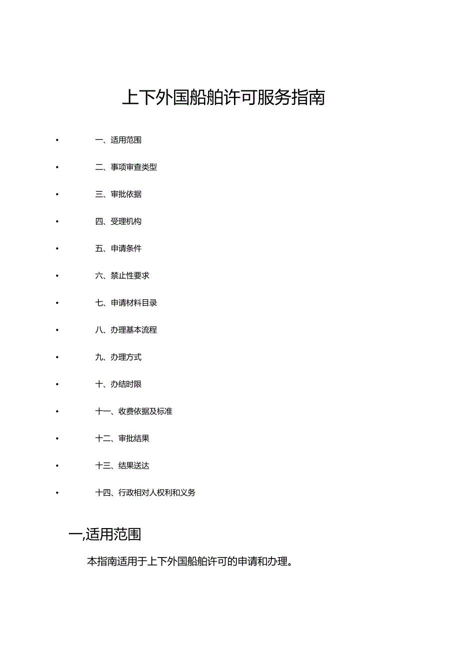 上下外国船舶许可服务指南.docx_第1页