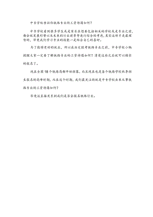 中专学校告诉你铁路专业的工资待遇如何？.docx