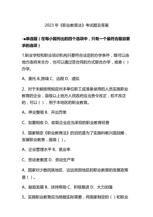 2023年《职业教育法》考试题及答案.docx