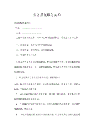 业务委托服务契约.docx