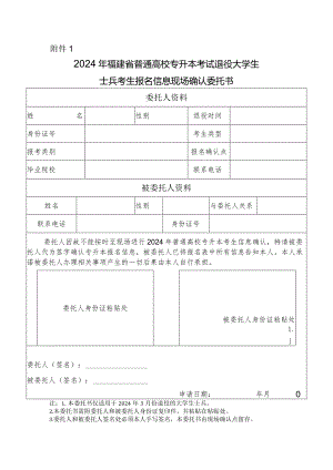 2024年福建省普通高校专升本考试退役大学生士兵考生报名信息现场确认委托书.docx