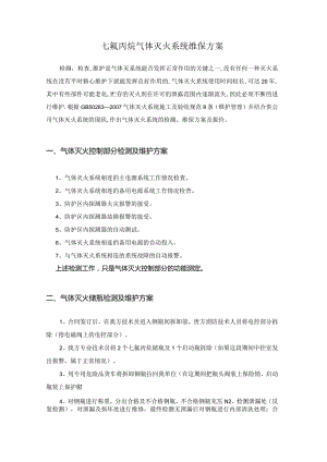 七氟丙烷气体灭火系统维保方案.docx