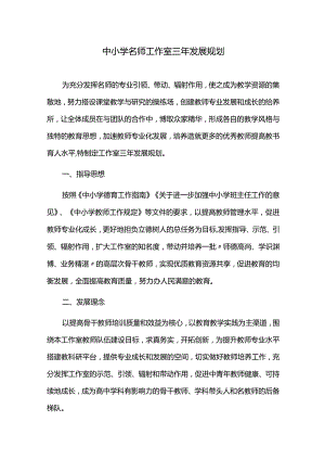中小学名师工作室三年发展规划.docx