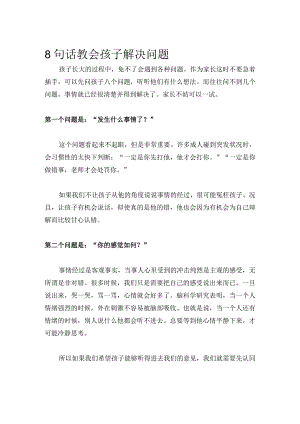 8句话教会孩子解决问题.docx