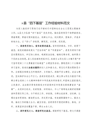 x县四下基层工作经验材料总结汇报报告第二批主题教育.docx