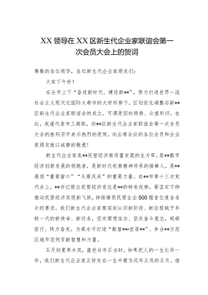 XX领导在XX区新生代企业家联谊会第一次会员大会上的贺词.docx