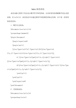 latex 高亮语法.docx