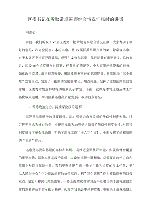 2022年区委书记在听取常规巡察综合情况汇报时的讲话.docx