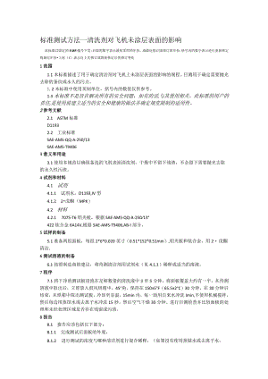 ASTM_F_485-2008清洗剂对飞机未涂层表面的影响.docx