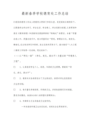 2023-2024学年度学校德育处工作总结.docx