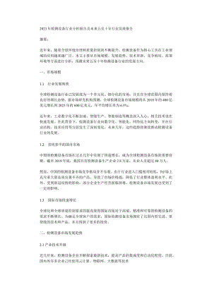 2023年检测设备行业分析报告及未来五至十年行业发展报告.docx