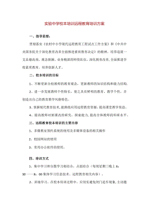 【精品】实验中学校本培训远程教育培训方案.docx