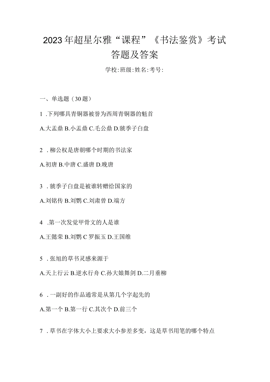 2023年“课程”《书法鉴赏》考试答题及答案.docx_第1页