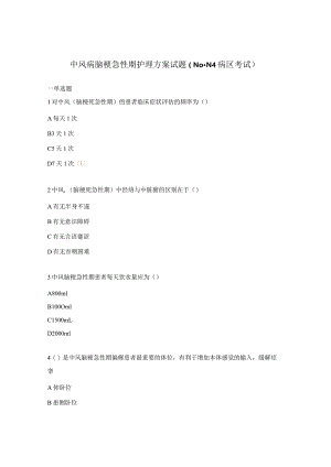 中风病脑梗急性期护理方案试题（N0-N4病区考试）.docx