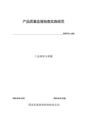 712.1 工业液体分离膜产品质量监督抽查实施规范.docx