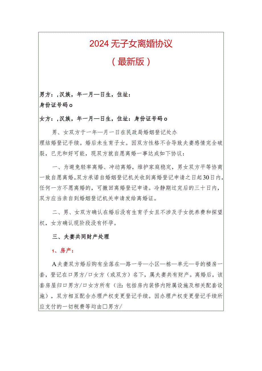 2024无子女离婚协议（最新版）.docx_第1页