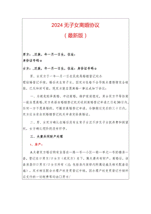 2024无子女离婚协议（最新版）.docx