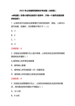 2023年公安辅警招聘知识考试题（含答案）.docx