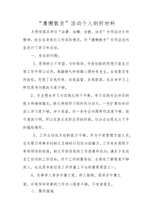 【精品范文】个人“庸懒散贪”活动总结剖析材料.docx