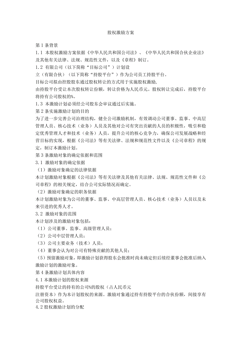 5.股权激励方案(持股平台).docx_第1页