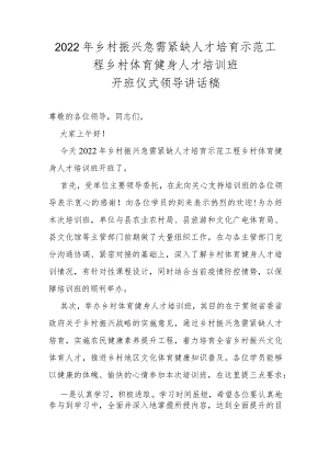 【精品范文】2022年乡村振兴急需紧缺人才培育示范工程乡村体育健身人才培训班开班仪式领导讲话稿.docx