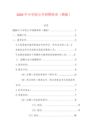 2024中小学校公开招聘简章（模板）.docx