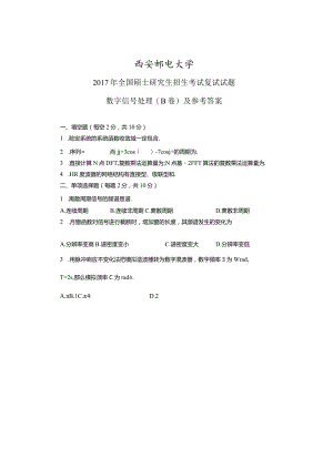 2017年西安邮电大学考研复试DSP部分试题全解全析.docx