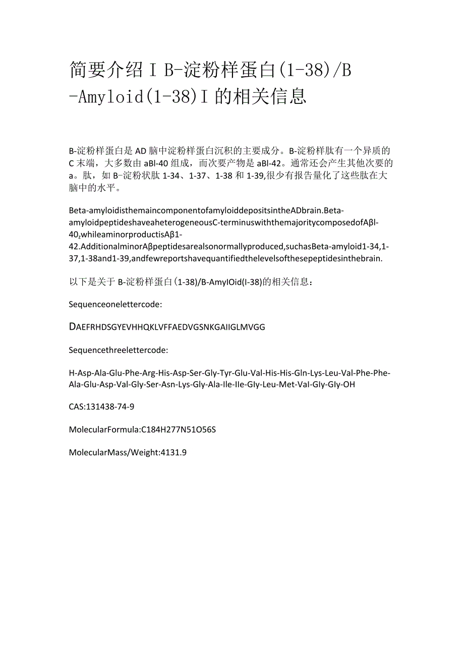 β-淀粉样蛋白（1-38）.docx_第1页