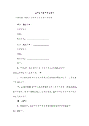 上市公司资产转让协议.docx